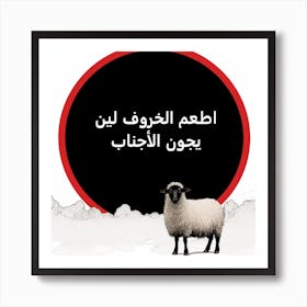 Sheep and Arabic Wisdom Art Print