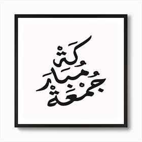 Arabic Calligraphy jomoa moubaraka Art Print
