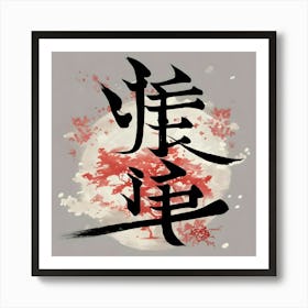 Chinese Calligraphy 2 Art Print