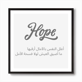 Hope Arabic Art Print