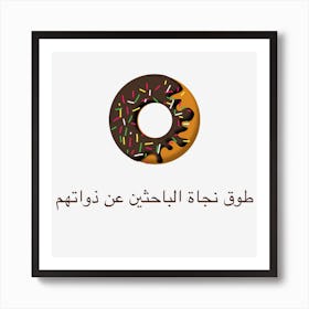 Donut Arabic Art Print