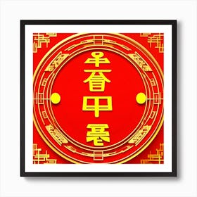 Chinese Zodiac Sign 1 Art Print