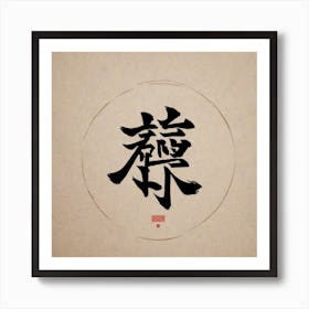 Chinese Calligraphy 3 Art Print