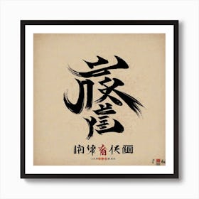 Chinese Calligraphy Art Print