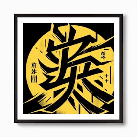 WISDOM KANJI Art Print