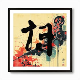 Chinese Calligraphy 1 Art Print