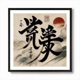 Calligraphy Piece With Japanese Characters (1) Art Print