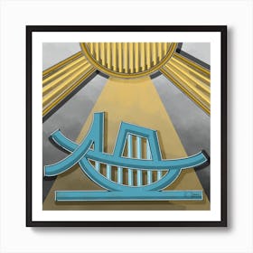 Ancient Egyptian Abstract Boat Modern Unique Design - Sailing Under The Sun Art Print