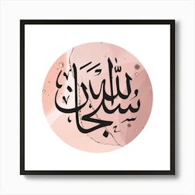 Islamic Calligraphy SubhanAllah Poster Wall Art Canvas Painting Print Picture for Living Room Home Decor Art Print