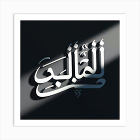 Arabic Calligraphy 122 Art Print