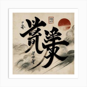 Calligraphy Piece With Japanese Characters (1) Art Print