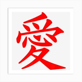 Chinese Writing Love Symbol Calligraphy Red Hanzi Gift Art Print