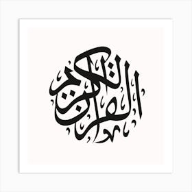 Arabic Calligraphy al quran al karim I Art Print