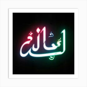 Islamic Calligraphy 32 Art Print