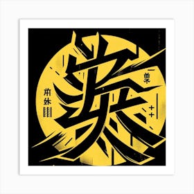 WISDOM KANJI Art Print