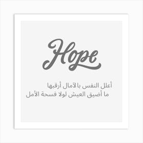 Hope Arabic Art Print