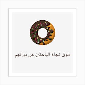 Donut Arabic Art Print