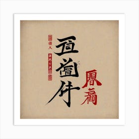 Chinese Calligraphy 1 Art Print