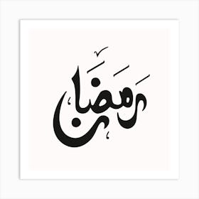 Arabic Calligraphy RAMADAN 1 Art Print