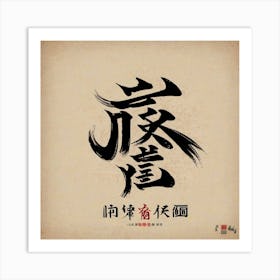 Chinese Calligraphy Art Print