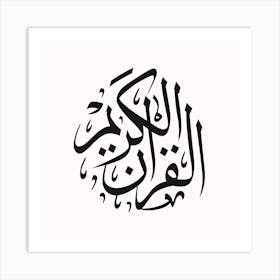 Arabic Calligraphy al quran al karim Art Print