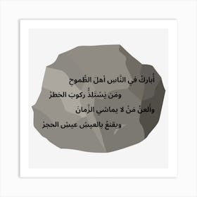 Arabic poem Rock Art Print