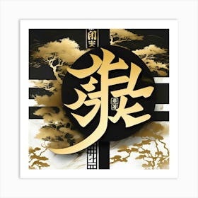 Chinese Calligraphy Art Print