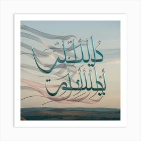 Islamic Calligraphy 27 Art Print