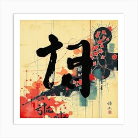 Chinese Calligraphy 1 Art Print