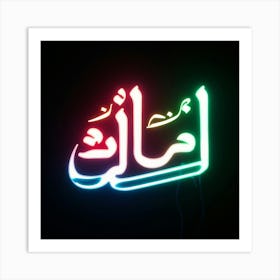 Islamic Calligraphy 79 Art Print