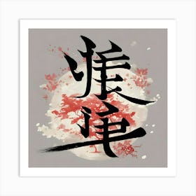 Chinese Calligraphy 2 Art Print