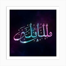 Islamic Calligraphy 37 Art Print