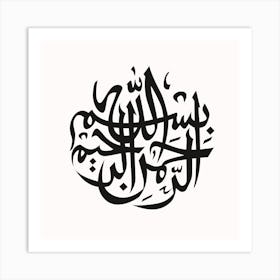 Arabic Calligraphy bismillah rahman rahim v2 Art Print
