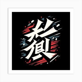 Kanji Art Art Print