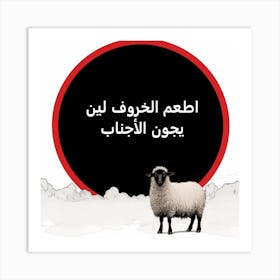 Sheep and Arabic Wisdom Art Print
