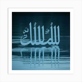 Islamic Calligraphy 23 Art Print