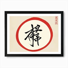 Chinese Calligraphy 6 Art Print