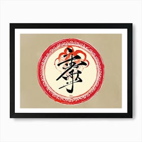 Chinese Calligraphy 12 Art Print