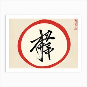 Chinese Calligraphy 6 Art Print