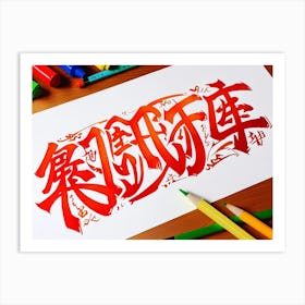 Chinese Calligraphy 5 Art Print