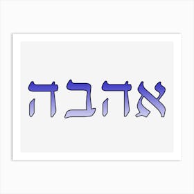 Ahava Love In Hebrew 4 Art Print