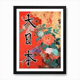 Hokusai Great Japan Poster Japanese Floral  38 Art Print