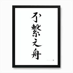 Independent Boat - Japanese Calligraphy Art Print