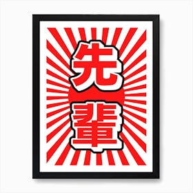 Japanese Senpai Kanji Red Art Print