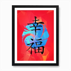 Happiness Japan Kanji Art Print