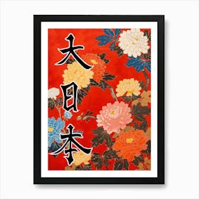 Hokusai  Great Japan Poster Japanese Flowers 13 Art Print