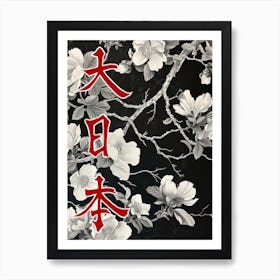 Great Japan Hokusai  Poster Monochrome Flowers 11 Art Print