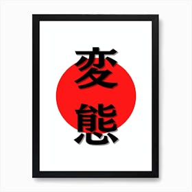 Minimalistic Japanese Kanji for Hentai Kanji Art Print