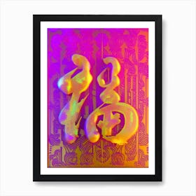 Brushstroke Brilliance: Fu Illumination Art Print