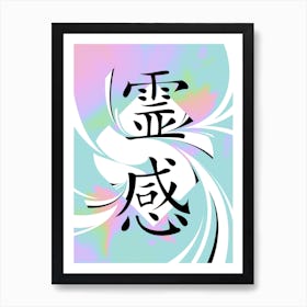 Inspiration Japan Kanji Art Print